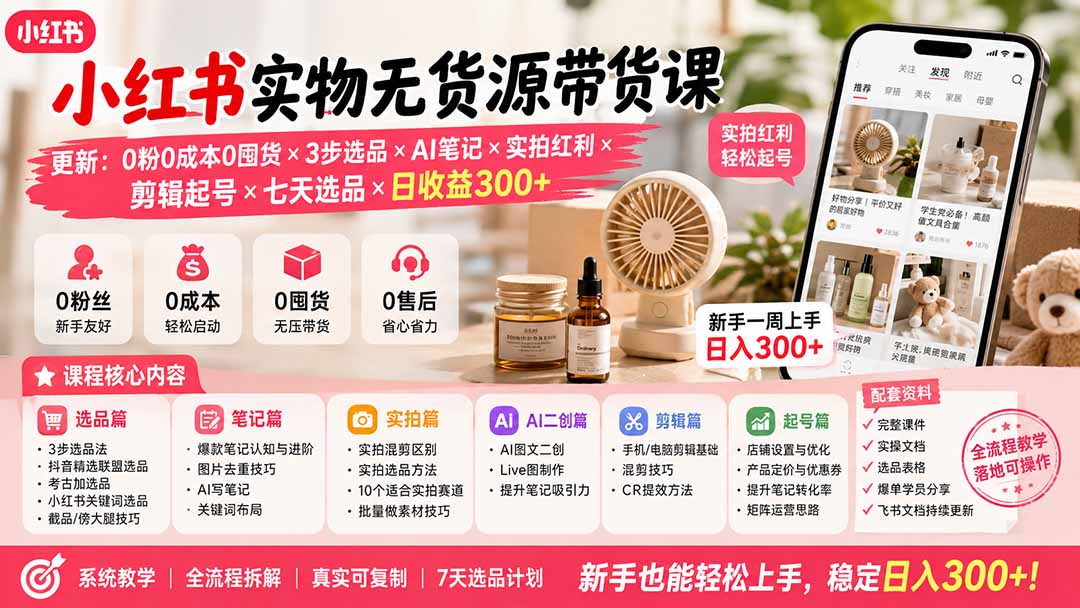 (19840期)小红书实物无货源带货课-更新:0粉0成本0囤货×3步选品×AI笔记×实拍红利×剪辑起号×七天选品×日收益300+-悟空知识星球