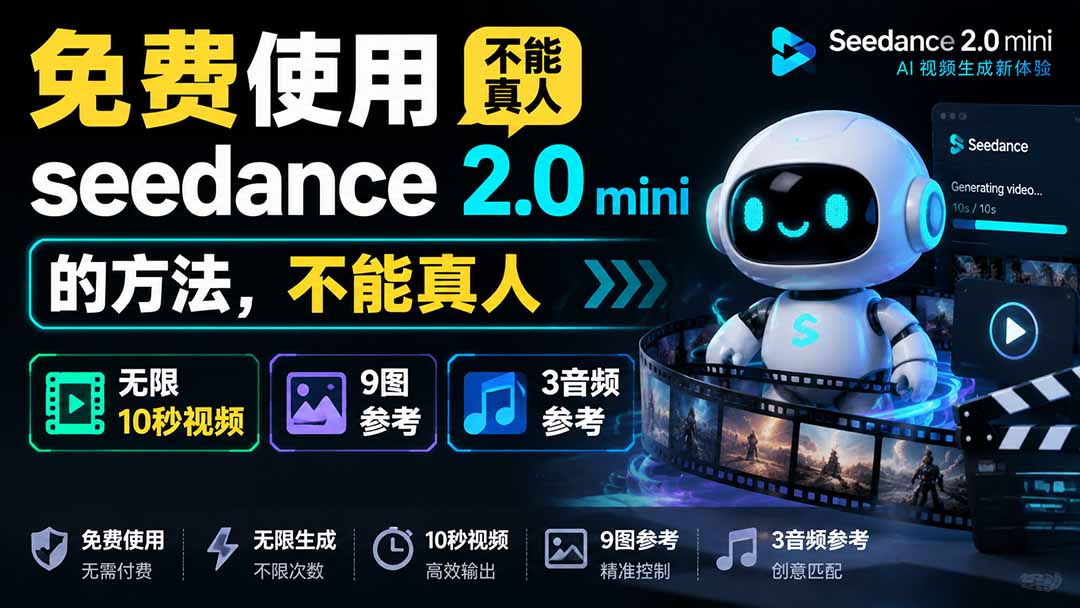 (19709期)免费使用seedance2.0mini的方法,不能真人,可以无限10秒视频,9图+3音频参考-悟空知识星球