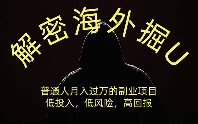 （19841期）解密海外掘U，普通人月入过万的副业项目，低投入、低风险高回报，没有之一-悟空知识星球