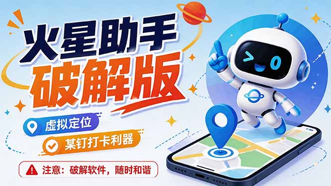 (19694期)火星助手破解版,虚拟定位,某钉打企微卡利器,去掉了所有广告,打开即用-悟空知识星球