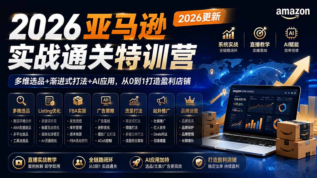 （19768期）2026亚马逊实战通关特训营-2026更新，多维选品+渐进式打法+AI应用，从0到1打造盈利店铺-悟空知识星球