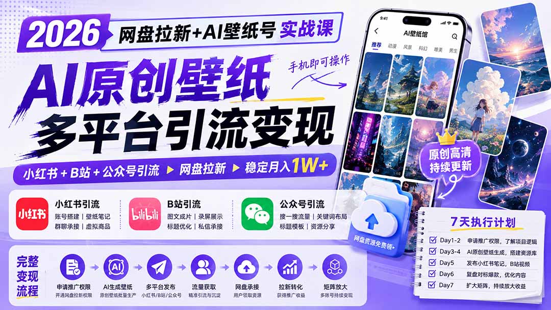 (19732期)2026网盘拉新+AI壁纸号实战课:AI原创壁纸+小红书+B站+公众号引流,手机即可操作,月入1W+-悟空知识星球
