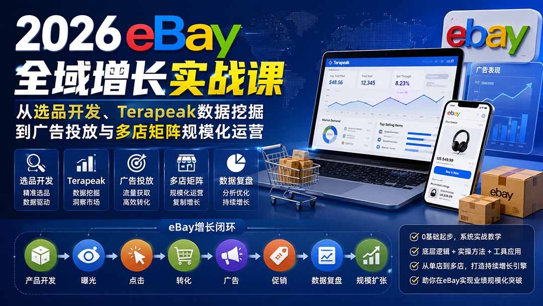 （20023期）2026-Vincent eBay全域增长实战课-无水印：从选品开发、Terapeak数据挖掘到广告投放与多店矩阵规模化运营-悟空知识星球