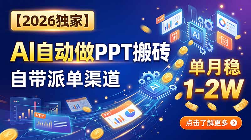 (20060期)【2026独家】AI自动做PPT搬砖,自带派单渠道,单月稳1-2W-悟空知识星球