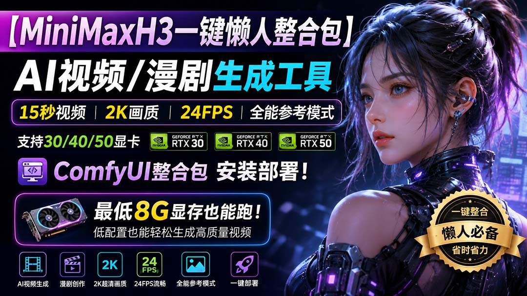 (20130期)MiniMaxH3一键懒人整合包:AI视频/漫剧生成工具,15秒视频_2K画质_24FPS_全能模式,支持30_40_50显卡,8g显存也能跑-悟空知识星球