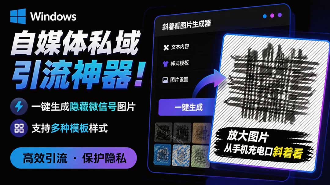 （19695期）Windows自媒体私域引流神器！一键生成隐藏微信号图片，支持多种模板样式，完全免费 隐图工坊-悟空知识星球