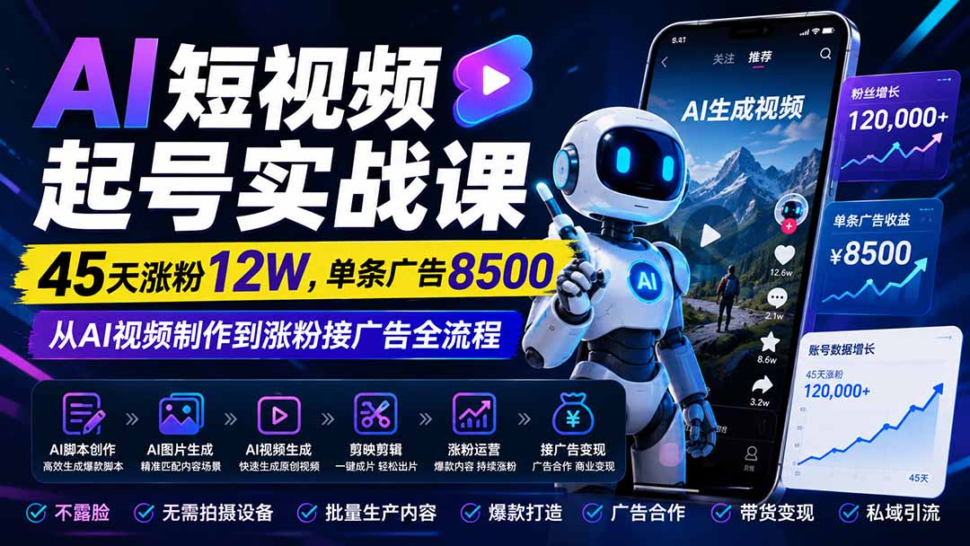 （20085期）AI短视频起号实战课：45天涨粉12W，单条广告8500，从AI视频制作到涨粉接广告全流程-悟空知识星球