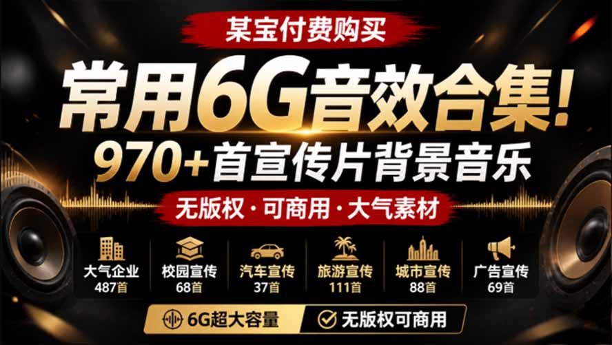 (19764期)某宝付费购买,常用6G音效合集!970+首宣传片背景音乐,无版权可商用大气素材,分类清晰,高质量内容-悟空知识星球