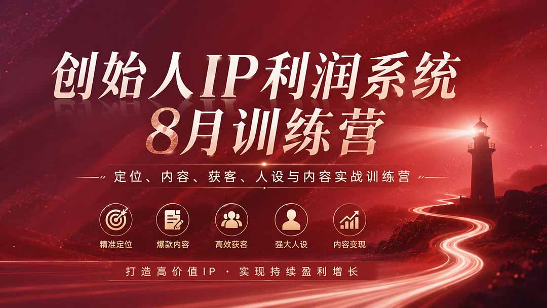 （20025期）创始人IP利润系统8月训练营，定位、内容、获客、人设与内容实战训练营（无水印）-悟空知识星球