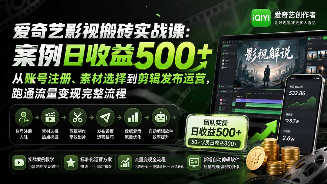 (20086期)爱奇艺影视搬砖实战课:案例日收益500+,从账号注册、素材选择到剪辑发布运营,跑通流量变现完整流程-悟空知识星球