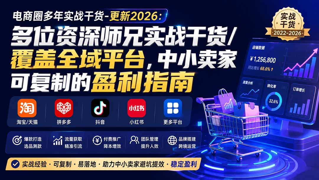 （20012期）电商圈多年实战干货-更新2026：多位资深师兄实战干货/覆盖全域平台，中小卖家可复制的盈利指南-悟空知识星球