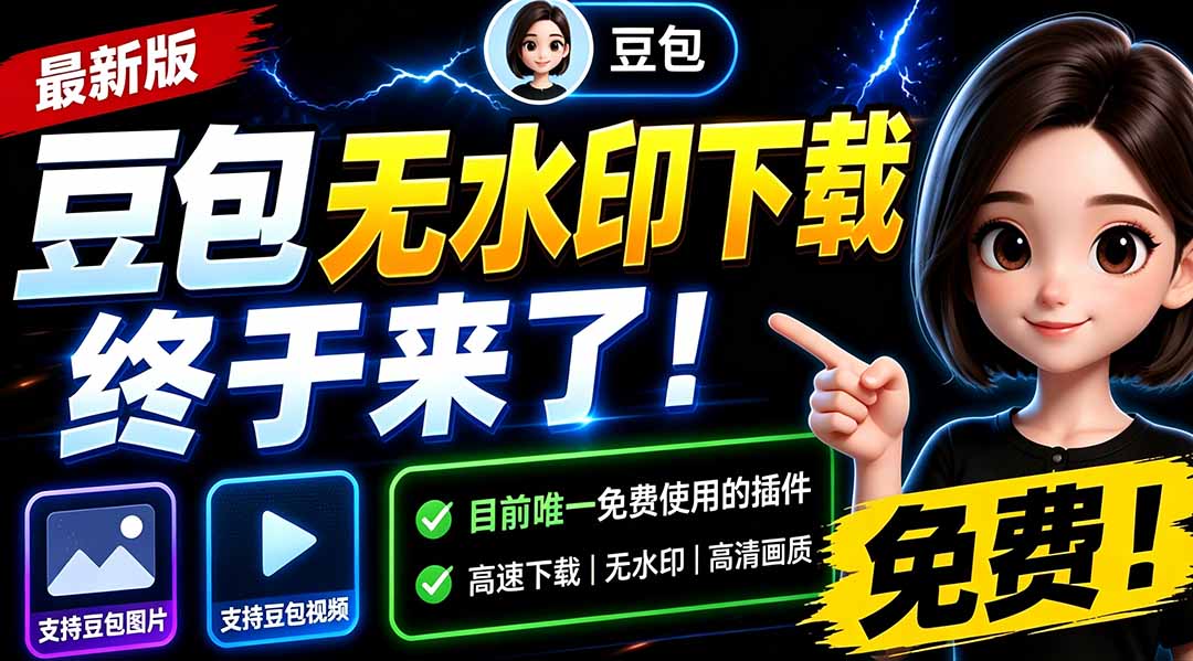 （19656期）豆包无水印下载终于来了-更新！支持豆包图片/视频，15 秒视频配置本地账户管理及批量下载，浏览器拓展-悟空知识星球