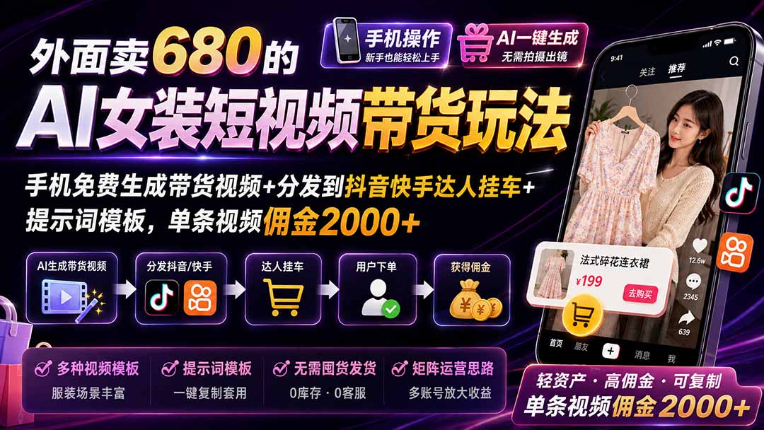 (20087期)外面卖680 AI女装短视频带货玩法:手机免费生成带货视频+分发到抖音快手达人挂车+提示词模板,单条视频佣金2000+完结-悟空知识星球