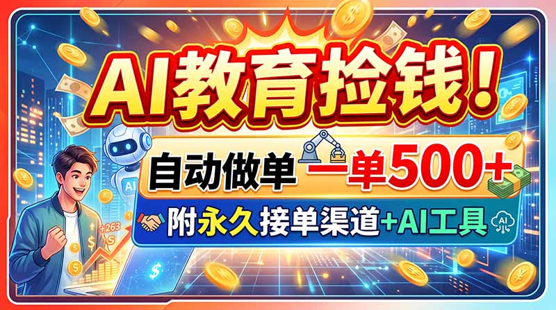 (20088期)AI教育捡钱!自动做单一单500+,附永久接单渠道+AI工具-悟空知识星球
