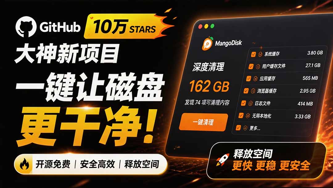 (19894期)在Gtihub上做出10万 stars 的大神,又发布新项目了!一键让磁盘更干净,开源免费清理工具 MangoDisk-悟空知识星球