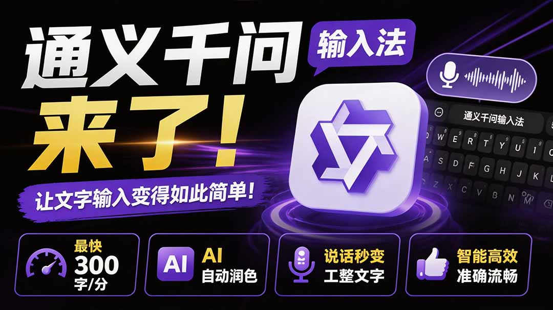 (19765期)通义千问输入法来了!让文字输入变得如此简单,最快 300 字/分,AI 自动润色,说话秒变工整文字-悟空知识星球