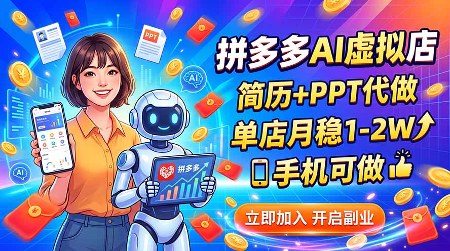 (20013期)拼多多AI虚拟店,简历+PPT代做,单店月稳1-2W,手机可做-悟空知识星球