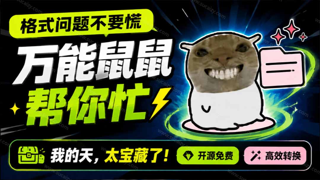 (19895期)鼠鼠这次我立功啦!Windows格式问题不要慌,开源鼠鼠格式转换工具来帮忙,Github热门宝藏工具-悟空知识星球