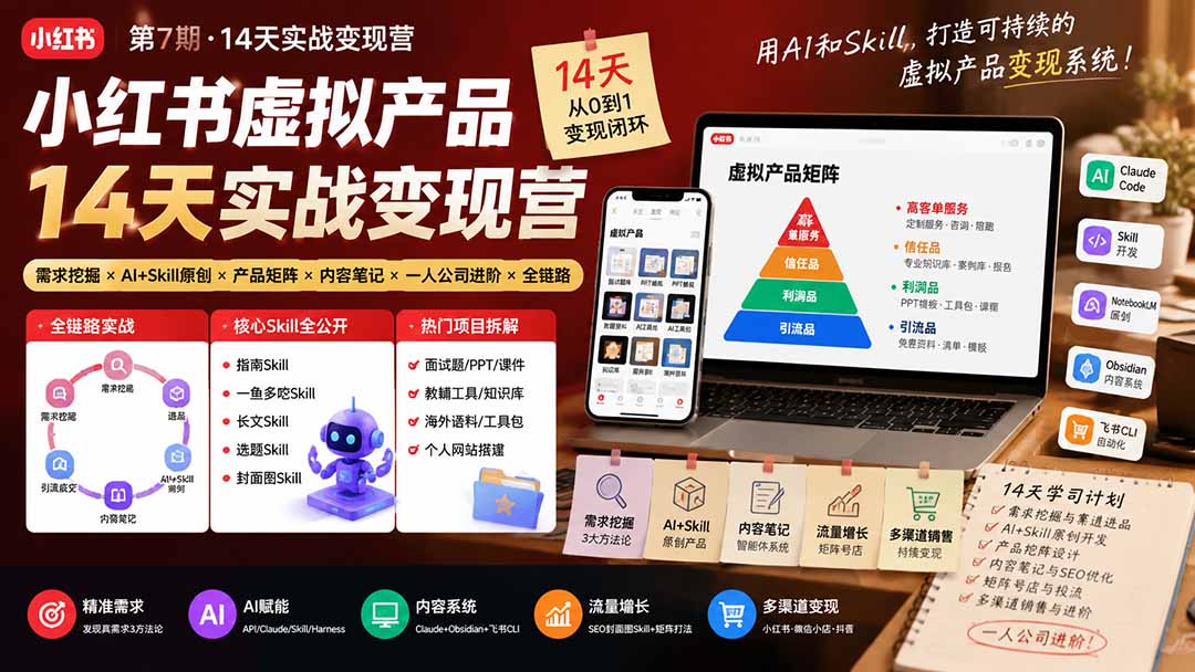 (19712期)小红书虚拟产品14天实战变现营-第7期:需求挖掘×AI+Skill原创×产品矩阵×内容笔记×一人公司进阶×全链路-悟空知识星球