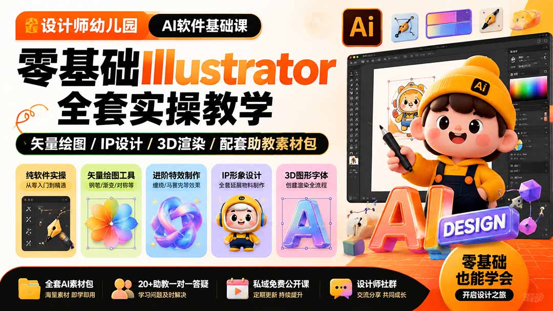 (19699期)设计师幼儿园-AI软件基础课|零基础Illustrator全套实操,矢量绘图IP3D渲染配套助教素材包-悟空知识星球