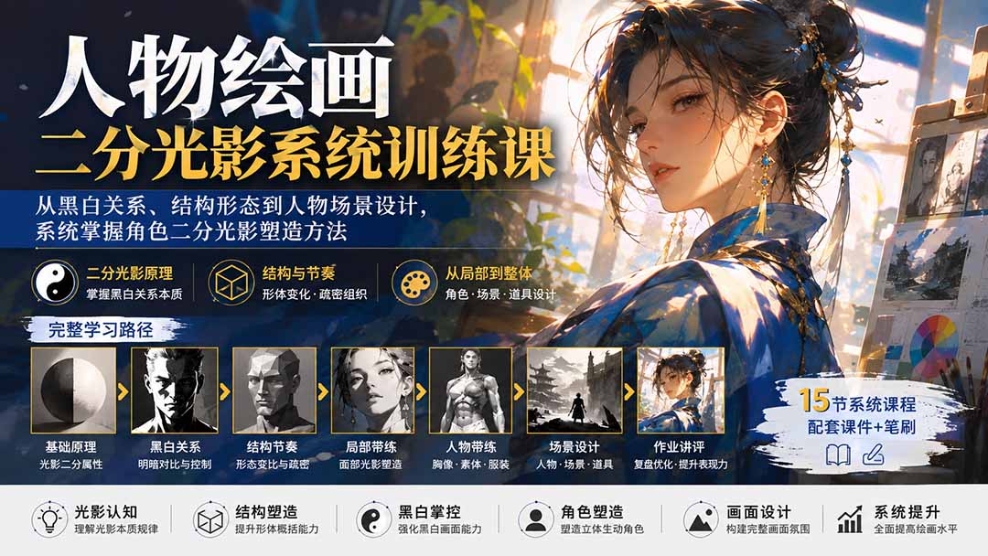 (20141期)人物绘画二分光影系统训练课:从黑白关系、结构形态到人物场景设计,系统掌握角色二分光影塑造方法-悟空知识星球
