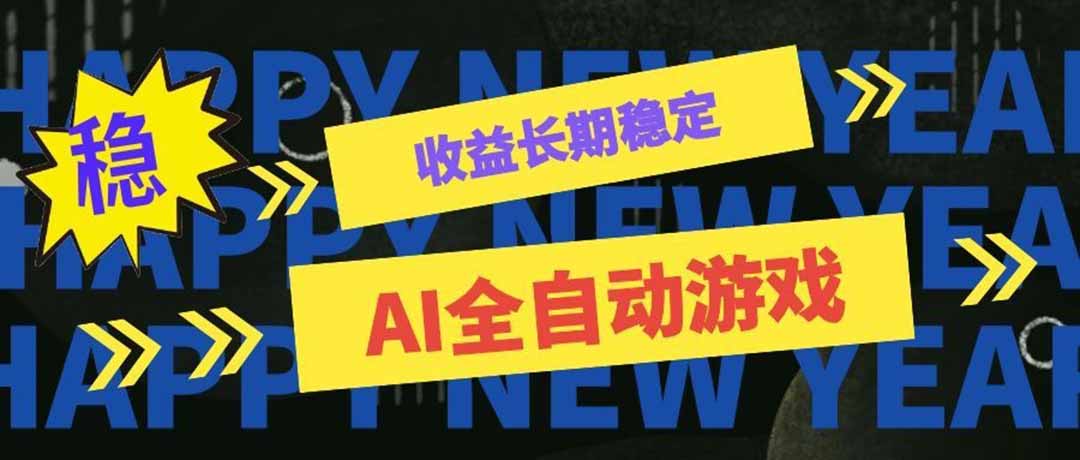 (20014期)AI全自动游戏扫货和打金币,日入几百,收益长期稳定,上班族副业福音!-悟空知识星球
