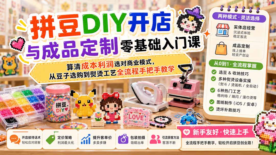 (19845期)拼豆DIY开店与成品定制零基础入门课;算清成本利润选对商业模式,从豆子选购到熨烫工艺全流程手把手教学-悟空知识星球