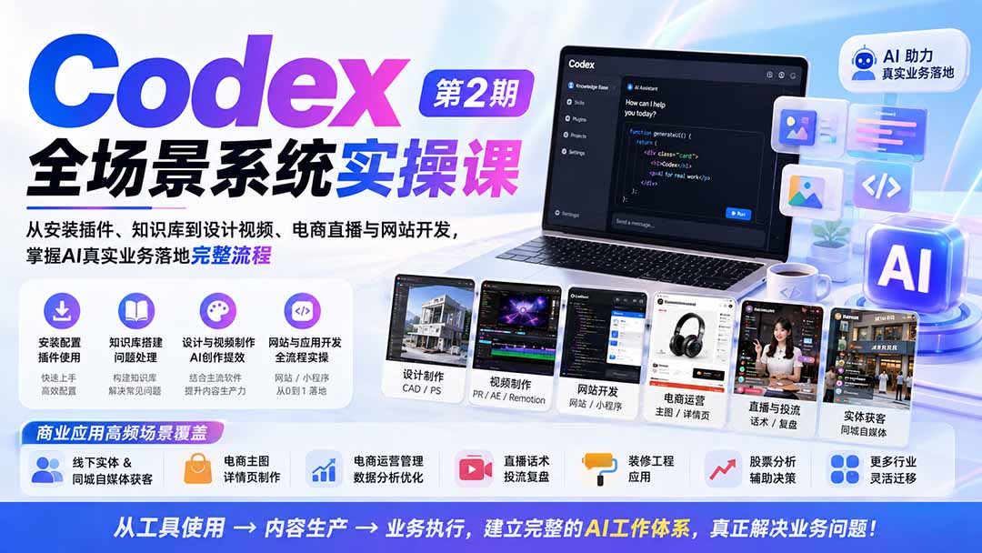 (20089期)Codex全场景系统实操课-第2期:从安装插件、知识库到设计视频、电商直播与网站开发,掌握AI真实业务落地完整流程-悟空知识星球