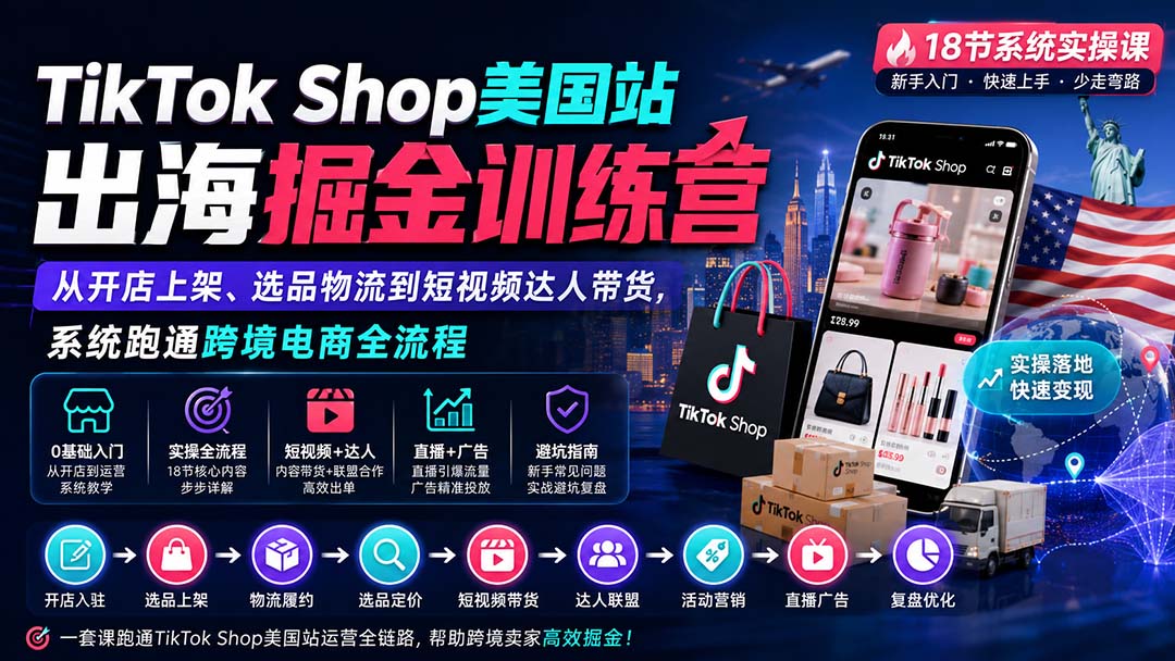 （20162期）TikTok Shop美国站出海掘金训练营：从开店上架、选品物流到短视频达人带货，系统跑通跨境电商全流程-悟空知识星球