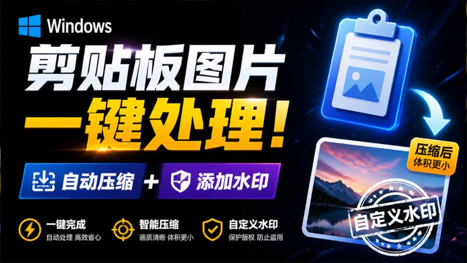 (19831期)Windows 剪贴板复制图片后,体积会暴涨数百倍?剪贴板图片一键自动压缩及添加水印工具-悟空知识星球