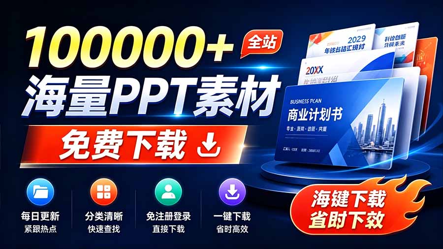(19748期)免费良心办公站!全站100000+海量PPT素材免费下载,每日更新,分类清晰,免注册登录下载 爱PPT网-悟空知识星球