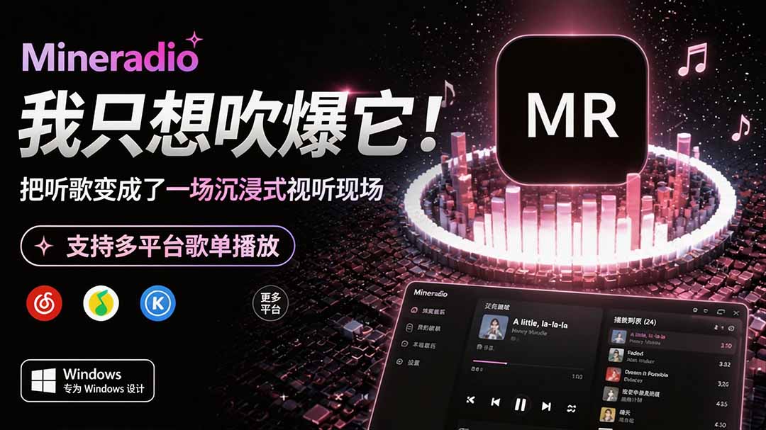 （19749期）Windows 同类型产品，我只想吹爆它！把听歌变成了一场沉浸式视听现场，支持多平台歌单播放 Mineradio-悟空知识星球