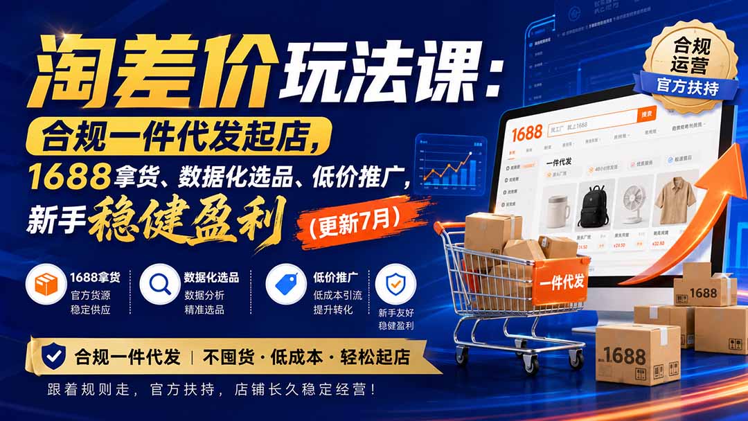 （20028期）淘差价玩法课：合规一件代发起店，1688拿货、数据化选品、低价推广，新手稳健盈利(更新8月)-悟空知识星球