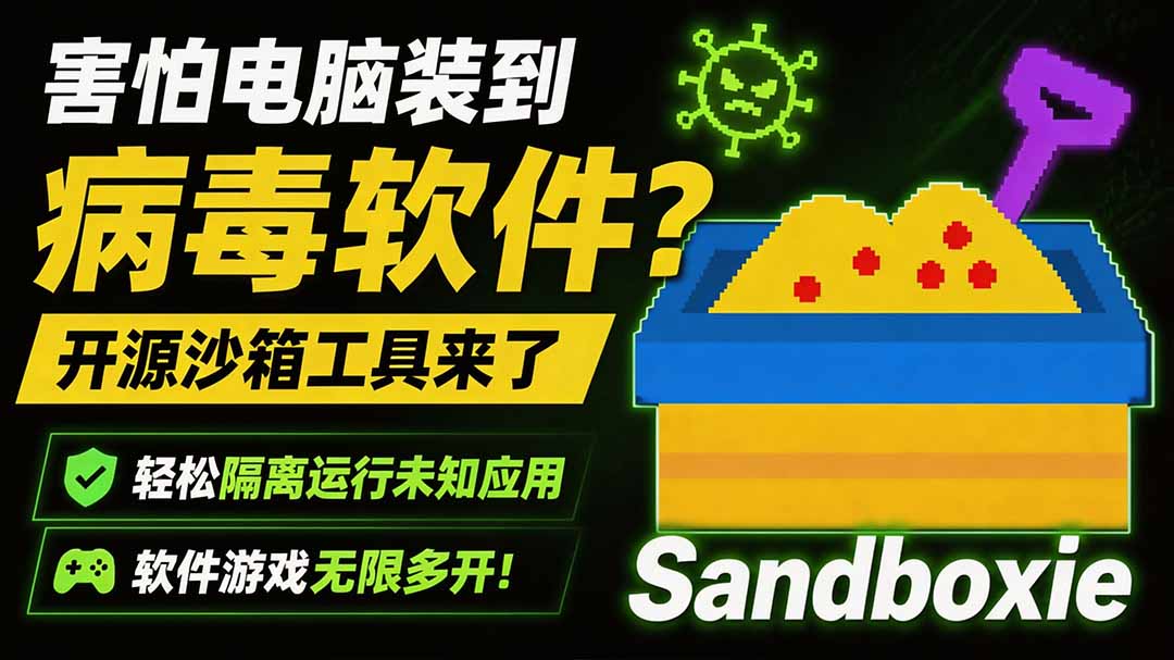 （19658期）害怕电脑装到病毒软件？开源沙箱工具来了，轻松隔离运行未知应用，还能软件游戏无限多开！Sandboxie-悟空知识星球