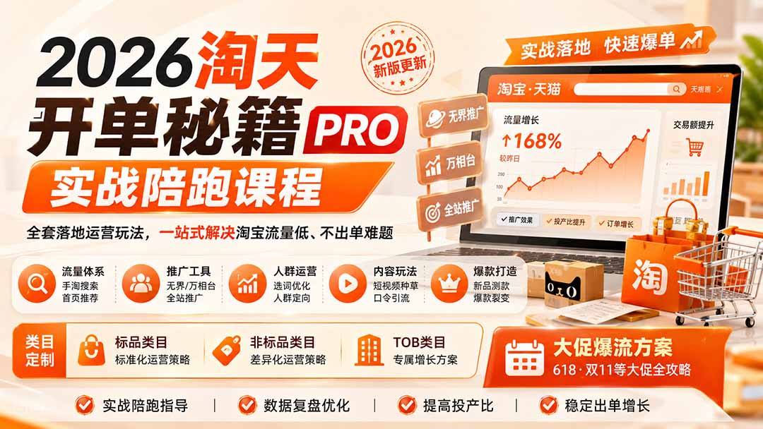 （20029期）2026淘天开单秘籍PRO实战陪跑课程：全套落地运营玩法，一站式解决淘宝流量低、不出单难题（更新260823）-悟空知识星球