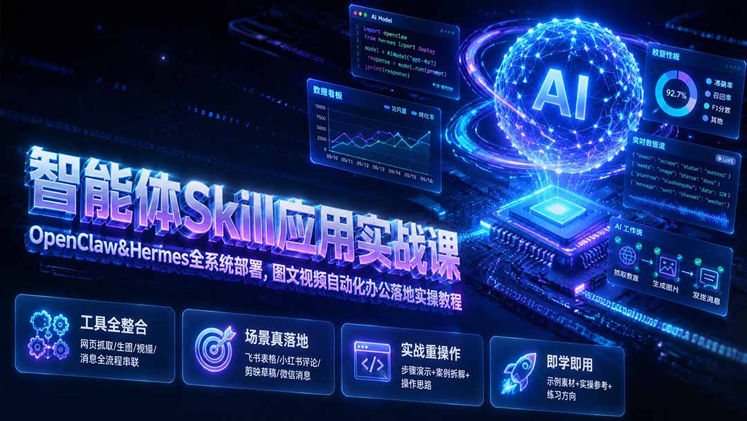 （19645期）智能体Skill应用实战课：OpenClaw&Hermes全系统部署，图文视频自动化办公落地实操教程-悟空知识星球