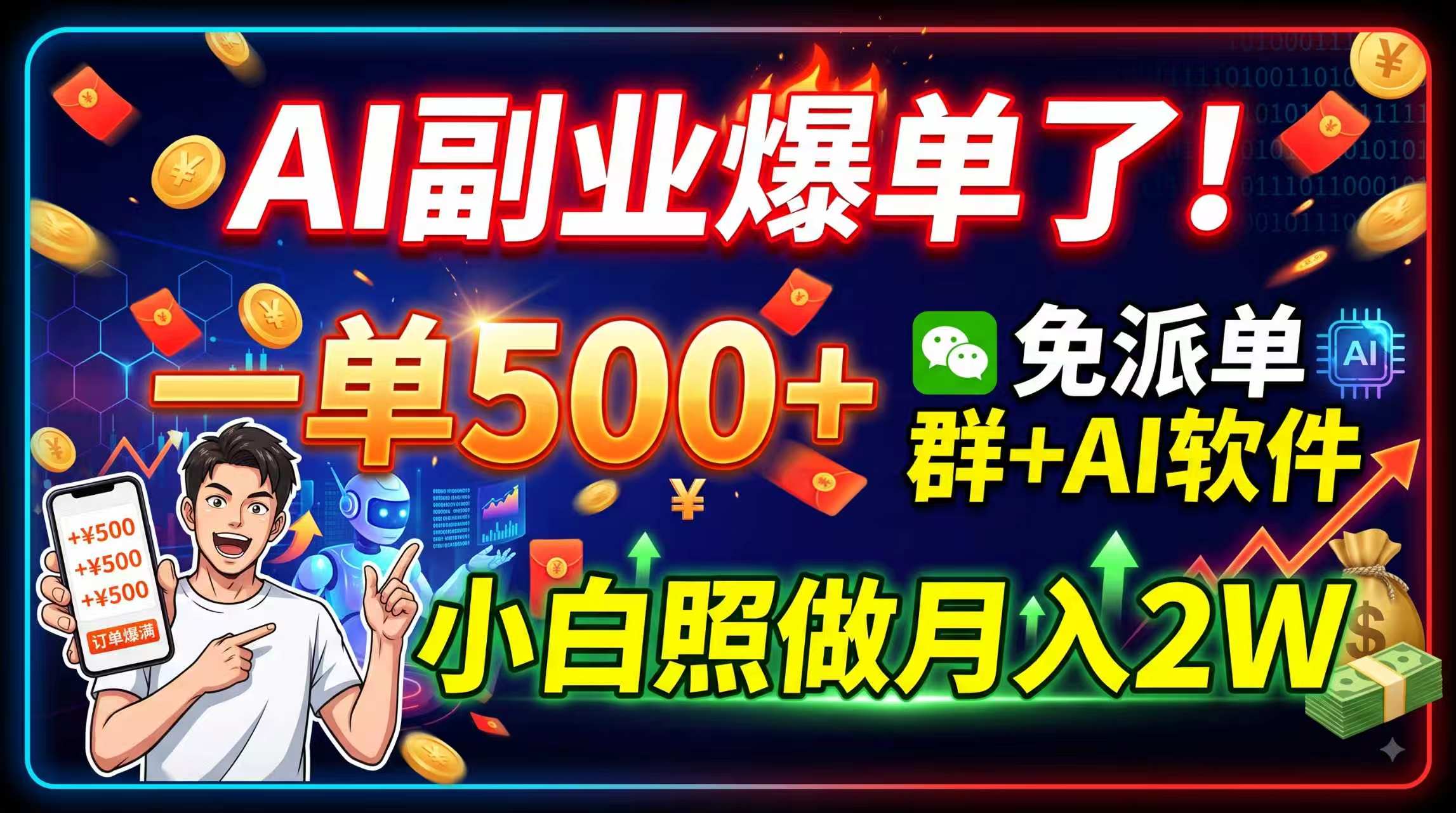 (19863期)AI副业爆单了!一单500+,免费派单群+AI软件,小白照做月入2W-悟空知识星球