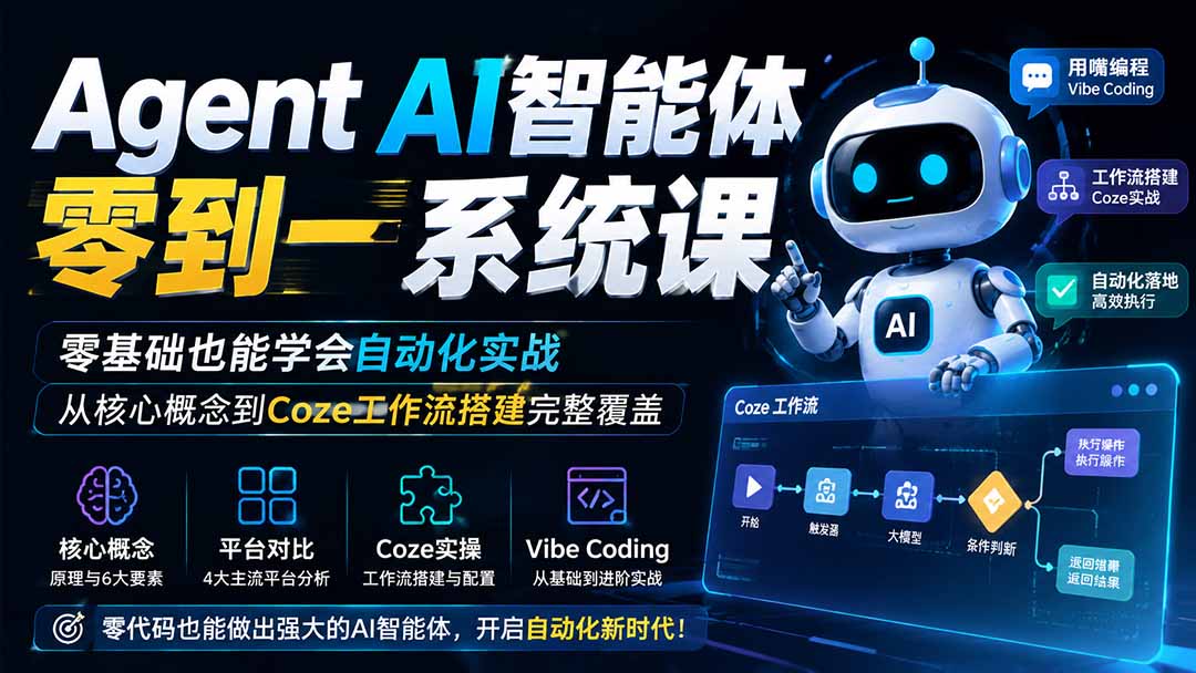 （19753期）Agent AI智能体零到一系统课；零基础也能学会自动化实战，从核心概念到Coze工作流搭建完整覆盖-悟空知识星球