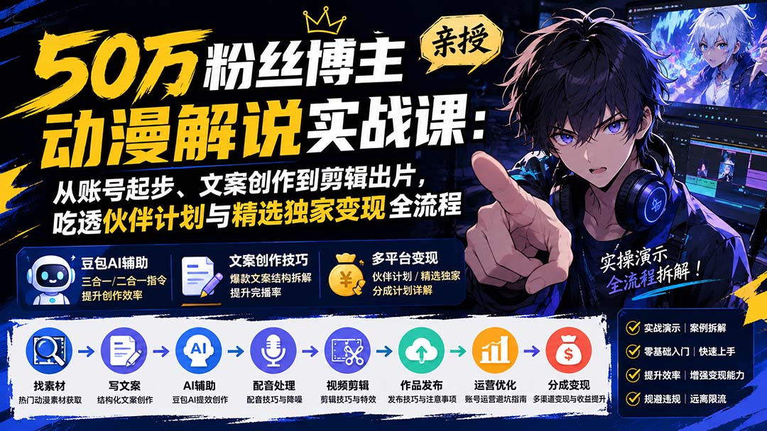 （20144期）50万粉丝博主亲授动漫解说实战课：从账号起步、文案创作到剪辑出片，吃透伙伴计划与精选独家变现全流程-悟空知识星球