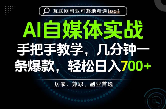 （20131期）AI自媒体实战教学，几分钟一条爆款，手把手带你变现，轻松日入700+-悟空知识星球