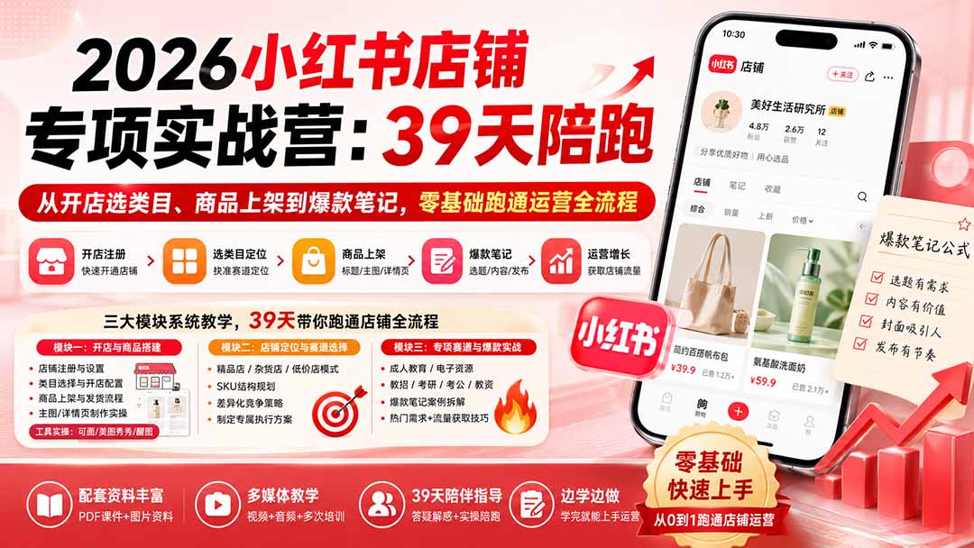 （20030期）2026小红书店铺专项实战营：39天陪跑从开店选类目、商品上架到爆款笔记，零基础跑通运营全流程-悟空知识星球
