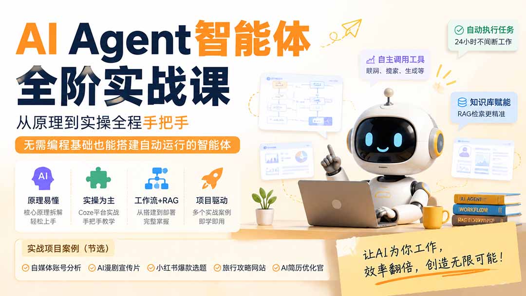 （19770期）AI Agent智能体全阶实战课；从原理到实操全程手把手，无需编程基础也能搭建自动运行的智能体-悟空知识星球