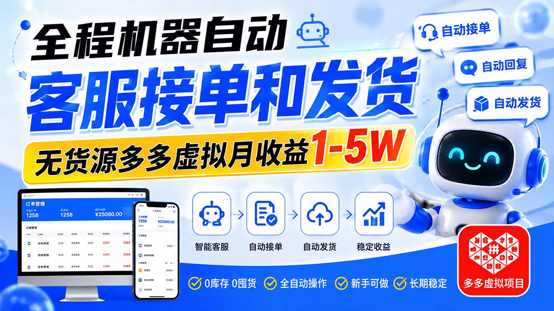 （20132期）全程机器自动客服接单和发货，无货源多多虚拟月收益1-5W-悟空知识星球