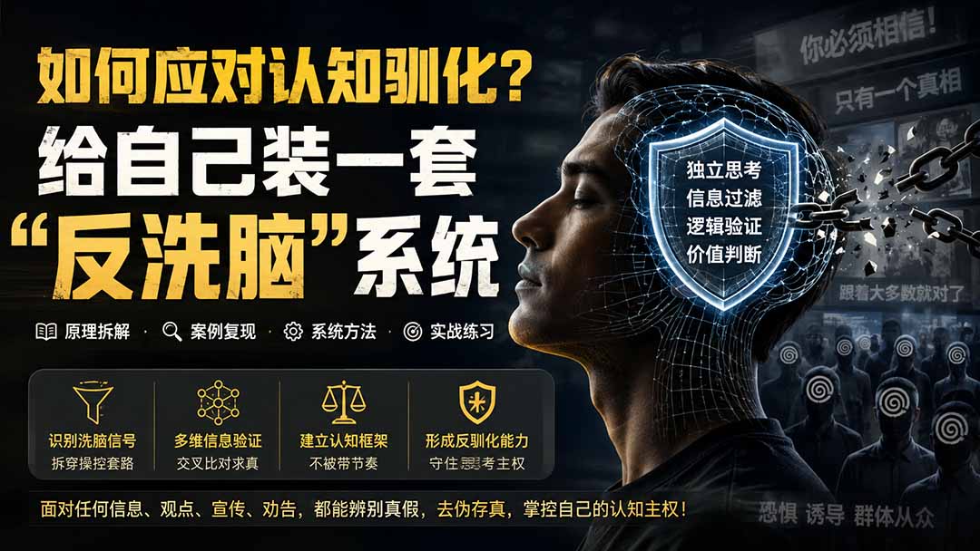 (19734期)付费文章:如何应对认知驯化?给自己装一套“反洗脑”系统-悟空知识星球