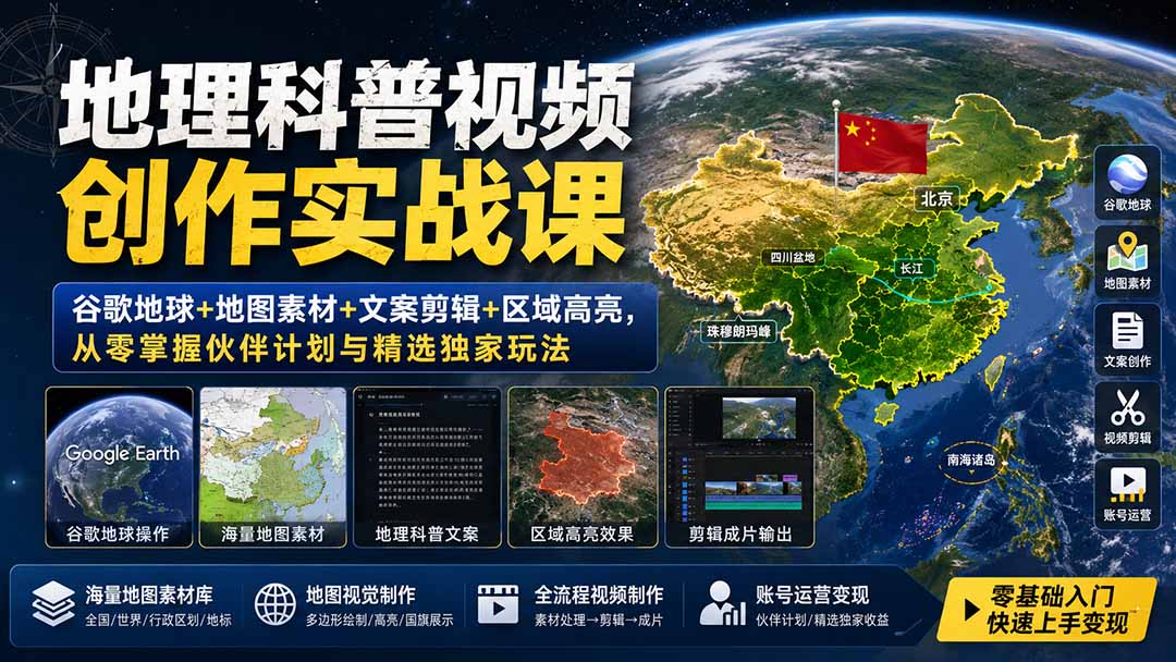（19752期）地理科普视频创作实战课：谷歌地球+地图素材+文案剪辑+区域高亮，从零掌握伙伴计划与精选独家玩法-悟空知识星球