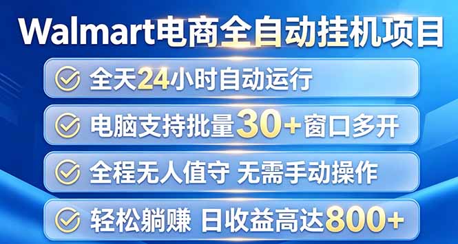 （20033期）Walmart（沃尔玛）浏览全自动挂机项目，单账号日收益20+ 单电脑日收益可达1000+-悟空知识星球