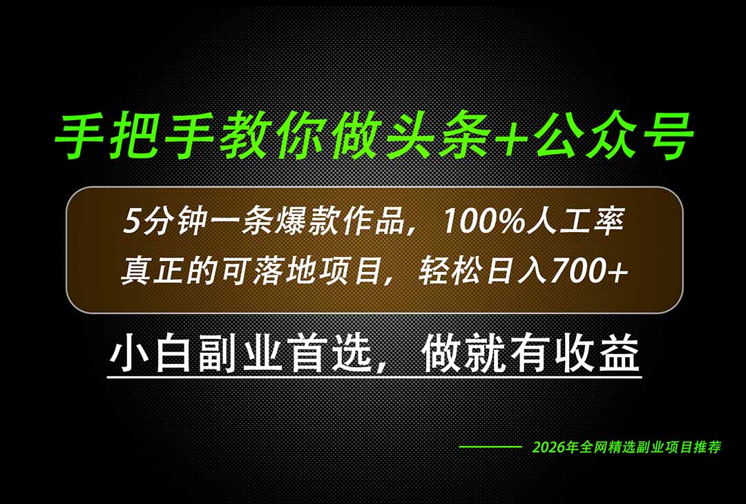 (20016期)26年AI写作,自媒体创作实操教学,轻松日入700+-悟空知识星球