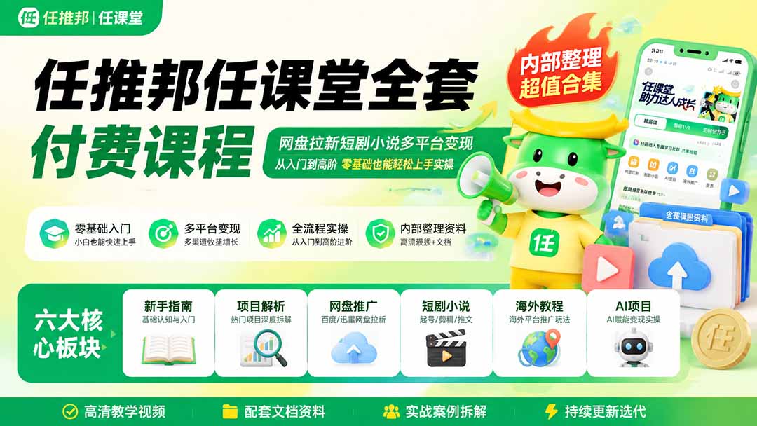 （19781期）任推邦任课堂全套付费课程；网盘拉新短剧小说多平台变现，从入门到高阶零基础也能轻松上手实操-悟空知识星球