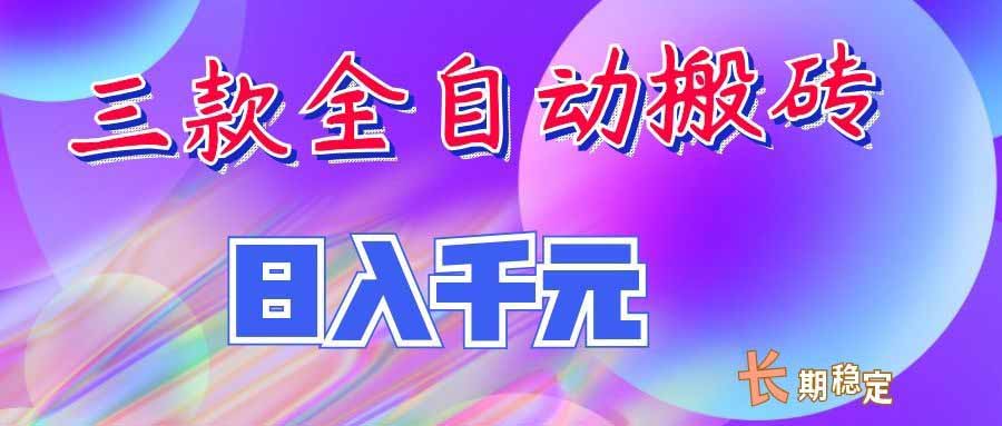 (20047期)三款全自动搬砖独家首发,日入千元,长期稳定的副业项目!-悟空知识星球
