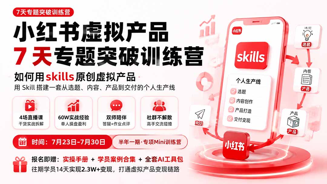 (19817期)小红书虚拟产品7天专题突破训练营,如何用skills原创虚拟产品,用Skil搭建一套从选题、内容、产品到交付的个人生产线-悟空知识星球